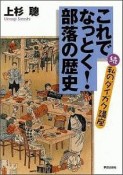 これでなっとく！部落の歴史