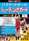 得点力に差がつく！　バスケットボール　シューティングガード　上達のコツ50　コツがわかる本！