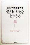 イタリア式恋愛力で「愛され上手」な女になる