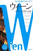 新・個人旅行　ウィーン　2007－2008