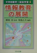 情報教育の展開