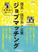 スキルを活かす！理系・語学系×企業ジョブマッチング　2024年版