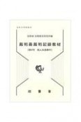 裁判員裁判記録教材　殺人未遂事件（4）