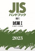 JISハンドブック2023　試薬　1［K8001〜K8549］　48ー1