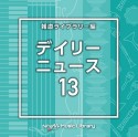 NTVM　Music　Library　報道ライブラリー編　デイリーニュース13