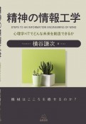 精神の情報工学　心理学×ITでどんな未来を創造できるか