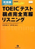 TOEICテスト　弱点完全克服リスニング