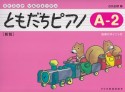 ともだちピアノ＜新版＞　A－2　指導のポイント付