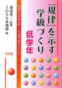 「規律」を示す学級づくり　低学年