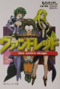 ヴァンドレッド　the　extra　stage