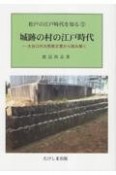 城跡の村の江戸時代　大谷口村大熊家文書から読み解く