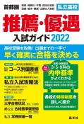 首都圏私立高校推薦・優遇入試ガイド　2022年度用