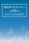 想定外のマネジメント＜第3版＞