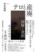 テロと産廃　御嵩町騒動の顛末とその波紋