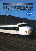 昭和40年代鉄道風景　東日本編