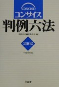 コンサイス判例六法　平成14年版