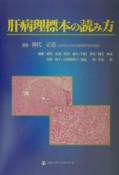 肝病理標本の読み方