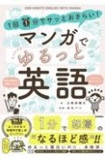 1回1分でサッとおさらい！マンガでゆるっと英語