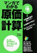 原価計算　マンガでわかる