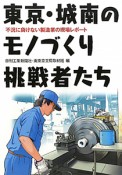 東京・城南のモノづくり挑戦者たち