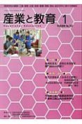 月刊　産業と教育　平成30年1月　特集：地域を支え、活性化を目指す専門高校の取組3