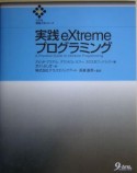 実践eXtremeプログラミング