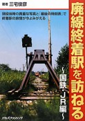 廃線終着駅を訪ねる〜国鉄・JR編〜