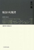 谷川雁セレクション　原点の幻視者（2）