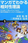 マンガでわかる　相対性理論