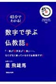 数字で学ぶ仏教語。　45分でわかる！