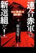 「連合赤軍は新選組だ！」