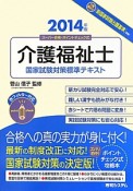 介護福祉士　国家試験対策標準テキスト　2014