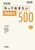 やっておきたい英語長文500　改訂版