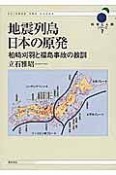 地震列島日本の原発