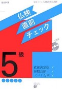 仏検直前チェック　5級