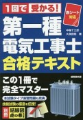 1回で受かる！第一種電気工事士　合格テキスト　赤シート対応