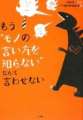 もう「モノの言い方を知らない」なんて言わせない