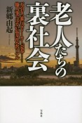 老人たちの裏社会