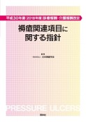 褥瘡関連項目に関する指針　平成30年　診療報酬・介護報酬改定