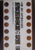 土壌・地下水汚染のための地質調査実務の知識