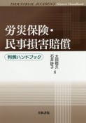 労災保険・民事損害賠償　判例ハンドブック