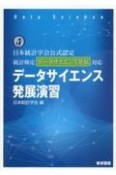 データサイエンス発展演習　日本統計学会公式認定　統計検定データサイエンス発展