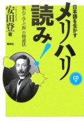 日本語を生かすメリハリ読み！CD付