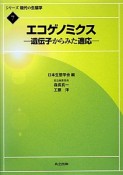 エコゲノミクス－遺伝子からみた適応－　シリーズ現代の生態学7