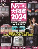 鉄道模型Nゲージ大図鑑NEW　MODEL　SPECIAL　日本型Nゲージ新製品オールカタログ　2024