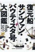 復元船　サン・ファン・バウティスタ号　大図鑑　1990－2021