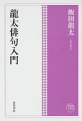 角川俳句コレクション　龍太俳句入門