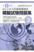 全商ビジネス計算実務検定模擬試験問題集3級　令和6年度版　新検定対応