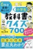 6年分の基礎が身につく小学生教科書クイズ700