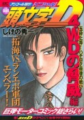 頭文字D　4WDの脅威編　玉砕上等！ハチロク最後の戦い　アンコール刊行！